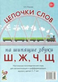 Логопедическая игра "Цепочки слов на шипящие звуки Ш, Ж, Ч, Щ" - fgospostavki.ru - Шумерля
