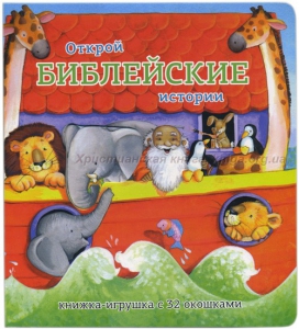 Книжка-игрушка с 32 окошками Библейские истории - fgospostavki.ru - Шумерля