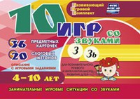 Развивающий игровой комплект "10 игр со звуками З, Зь" - fgospostavki.ru - Шумерля