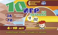 Развивающий игровой комплект "10 игр со звуками Ч, Щ" - fgospostavki.ru - Шумерля