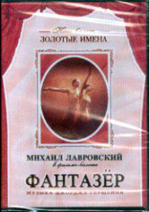 DVD "Фантазер" фильм-балет по мотивам оперы «Порги и Бесс» - fgospostavki.ru - Шумерля