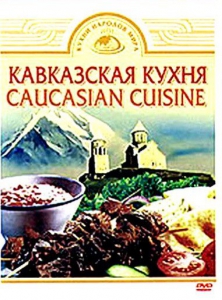 DVD "Кавказская кухня" - fgospostavki.ru - Шумерля