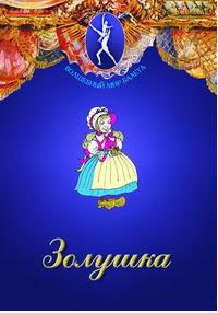 DVD "Золушка" сказка-балет для детей. - fgospostavki.ru - Шумерля
