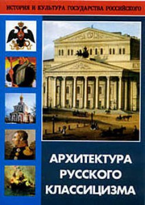 DVD "Архитектура русского классицизма" - fgospostavki.ru - Шумерля