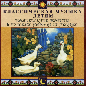 CD Классическая музыка детям - Колыбельные мотивы в русских народных песнях - fgospostavki.ru - Шумерля