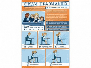 Стенд "Сиди правильно и не отвлекайся" - fgospostavki.ru - Шумерля