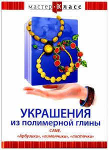 DVD "Мастер-класс. Украшения из полимерной глины. CANE. «Арбузики», «лимончики», «листочки»" - fgospostavki.ru - Шумерля
