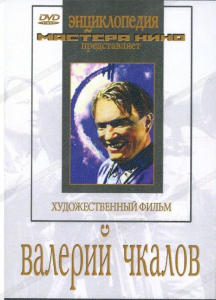 DVD художественный фильм "Валерий Чкалов" - fgospostavki.ru - Шумерля