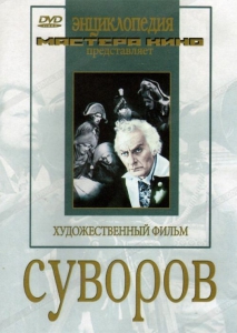 DVD художественный фильм "Суворов" - fgospostavki.ru - Шумерля