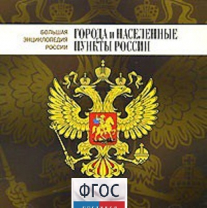 CD "Большая Энциклопедия России. Города и населенные пункты России" - fgospostavki.ru - Шумерля