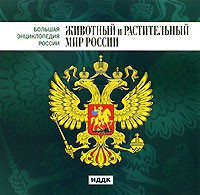 CD "Большая Энциклопедия России. Животный и растительный мир России" - fgospostavki.ru - Шумерля