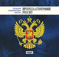 CD "Большая Энциклопедия России. Природа и география России" - fgospostavki.ru - Шумерля