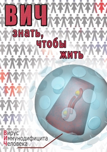 DVD "ВИЧ. Знать, чтобы жить" - fgospostavki.ru - Шумерля
