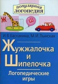 Логопедические игры "Жужжалочка и Шипелочка" - fgospostavki.ru - Шумерля
