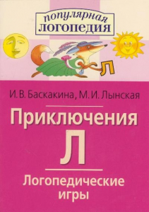 Логопедические игры "Приключения Л" - fgospostavki.ru - Шумерля