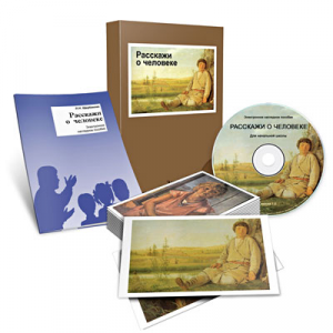 Электронное наглядное пособие «Расскажи о человеке» - fgospostavki.ru - Шумерля