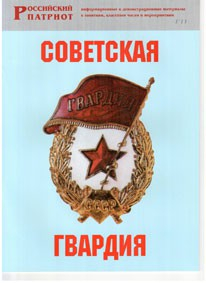 Брошюра "Советская гвардия" - fgospostavki.ru - Шумерля