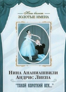 DVD Наш балет. Золотые имена. «Такой короткий век…» - fgospostavki.ru - Шумерля