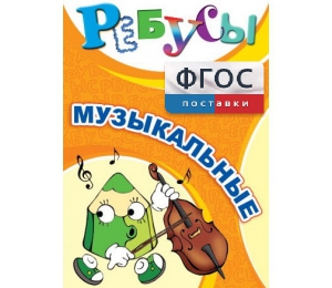 Ребусы "Музыкальные" - fgospostavki.ru - Шумерля