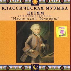 CD Классическая музыка детям - Маленький Моцарт - fgospostavki.ru - Шумерля