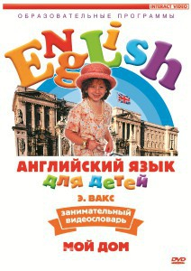 DVD Английский для детей 4-7 лет. "Занимательный видеословарь. Часть 2 «Мой дом»" - fgospostavki.ru - Шумерля