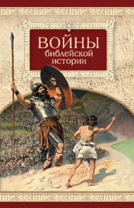 Войны библейской истории - fgospostavki.ru - Шумерля