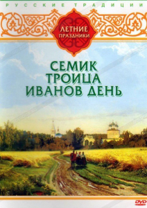 DVD "Русские традиции. Летние праздники" - fgospostavki.ru - Шумерля