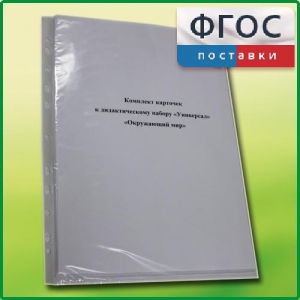 Комплект карточек к дидактическому набору «Универсал большой» «Окружающий мир» - fgospostavki.ru - Шумерля