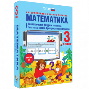 Математика 3 класс. Геометрические фигуры и величины. Текстовые задачи. Пространственные отношения - fgospostavki.ru - Шумерля