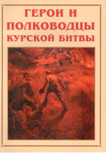 Альбом-справочник "Герои и полководцы Курской битвы" - fgospostavki.ru - Шумерля