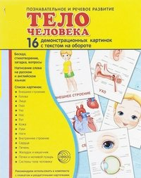 Демонстрационные карточки "Тело человека" - fgospostavki.ru - Шумерля