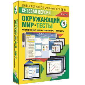 Сетевая версия. Тесты. Окружающий мир. 4 класс - fgospostavki.ru - Шумерля
