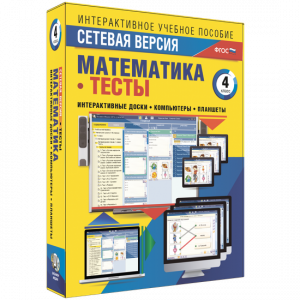Сетевая версия. Тесты. Математика 4 класс - fgospostavki.ru - Шумерля