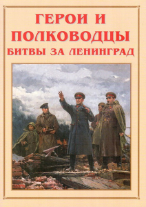Альбом-справочник "Герои и полководцы битвы за Ленинград" - fgospostavki.ru - Шумерля