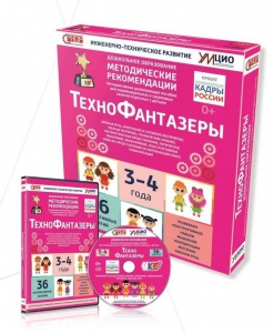Программно-методический комплекс по робототехнике "ТехноФантазеры" (для детей  3-4 лет) - fgospostavki.ru - Шумерля
