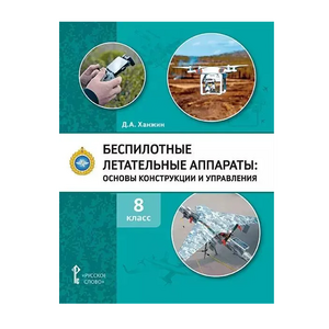Комплект учебно-методических материалов по беспилотным летательным аппаратам для педагога - fgospostavki.ru - Шумерля