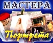 CD "Мастера портрета" - fgospostavki.ru - Шумерля