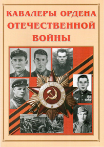 Альбом-справочник "Кавалеры ордена Отечественной войны" - fgospostavki.ru - Шумерля