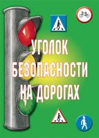 Комплект плакатов "Уголок безопасности на дорогах" - fgospostavki.ru - Шумерля