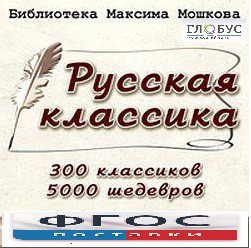 CD "Библиотека М. Мошкова. Русская классика" - fgospostavki.ru - Шумерля