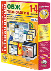 Сетевая версия. ОБЖ Технология. 1-4 класс - fgospostavki.ru - Шумерля