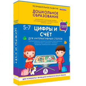 Интерактивное развивающее пособие "Для интерактивных столов. Цифры и счёт." - fgospostavki.ru - Шумерля