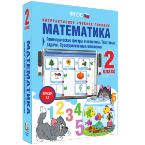 Математика 2 класс. Геометрические фигуры и величины. Текстовые задачи. Пространственные отношения - fgospostavki.ru - Шумерля