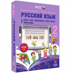 Русский язык. 2 класс. Слово, текст, предложение. Звуки и буквы. Орфография - fgospostavki.ru - Шумерля