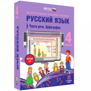 Русский язык. 4 класс. Части речи. Орфография - fgospostavki.ru - Шумерля