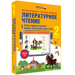 Литературное чтение 2 класс. Устное народное творчество. Былины. Богатырские сказки. Сказы - fgospostavki.ru - Шумерля