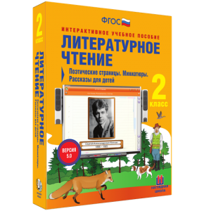 Литературное чтение 2 класс. Поэтические страницы. Миниатюры. Рассказы для детей - fgospostavki.ru - Шумерля