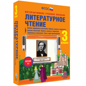 Литературное чтение 3 класс. Сказки зарубежных писателей. Повесть-сказка в творчестве русских писателей. Повесть-сказка в творчестве зарубежных писателей. Тема и идея произведения - fgospostavki.ru - Шумерля