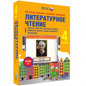 Литературное чтение 4 класс. Писатели и поэты XX в. Поэтические страницы. Зарубежные писатели. Словари, справочники, энциклопедии - fgospostavki.ru - Шумерля