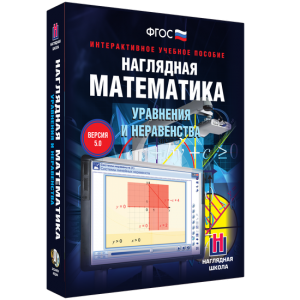 Наглядная математика. Уравнения и неравенства - fgospostavki.ru - Шумерля